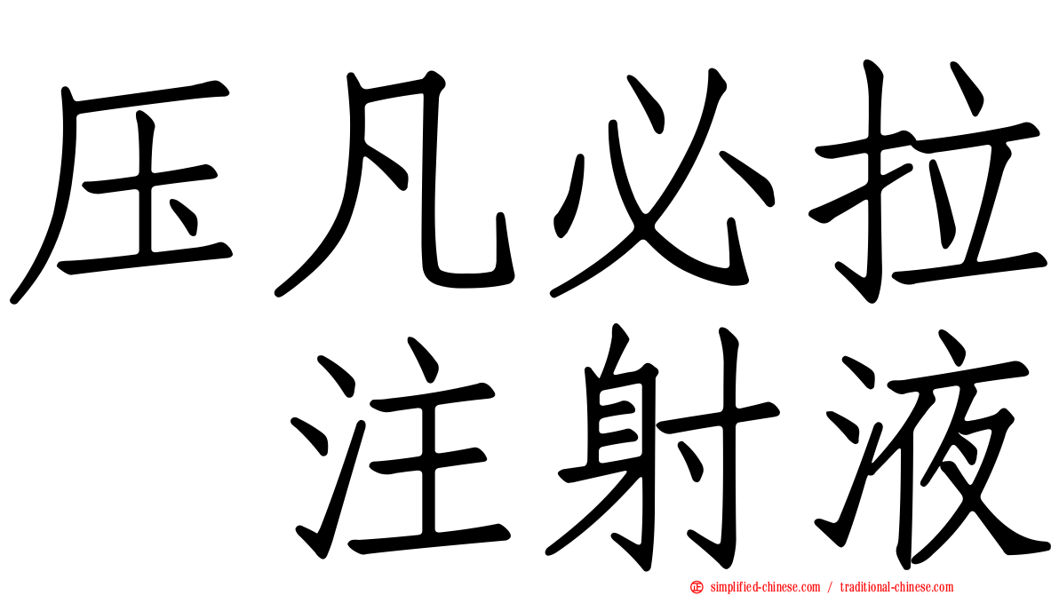 压凡必拉　注射液